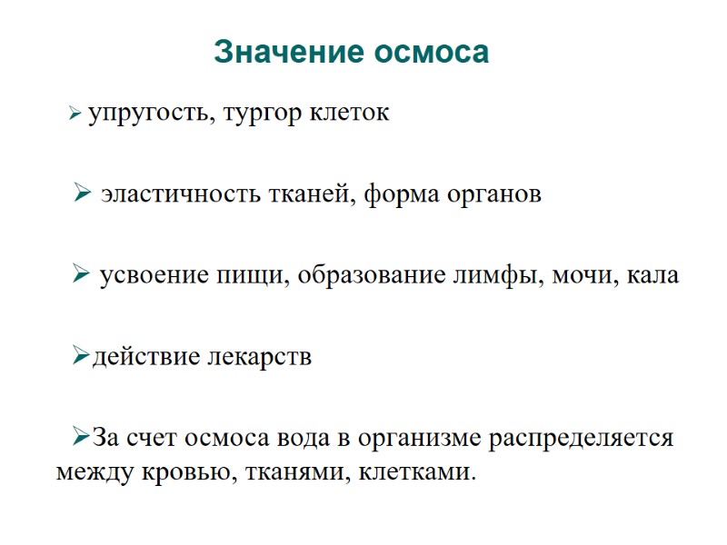 Значение осмоса     упругость, тургор клеток     эластичность